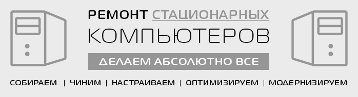 Ремонт стационарных компьютеров